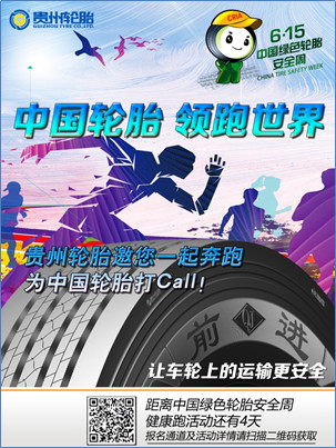  “中国轮胎 领跑世界” ——贵州轮胎邀您一起奔跑