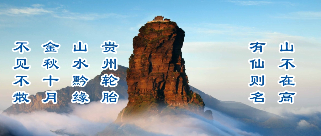 金秋10月，贵州轮胎邀请您参加山水黔缘之旅