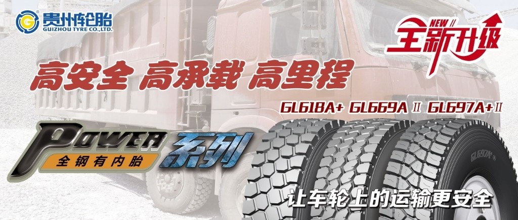 高安全 高承载 高里程——载重货车POWER系列轮胎产品全新升级
