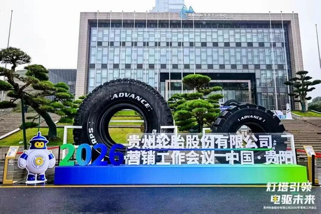 灯塔引领 电驱未来——贵州轮胎2026营销工作会议擘画高质量发展蓝图