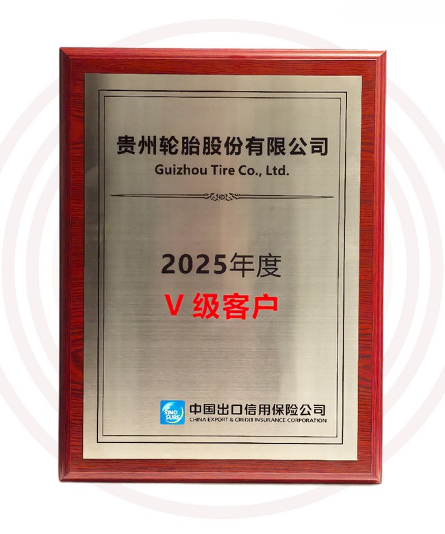 贵州轮胎获评中国信保最高级别企业客户认证