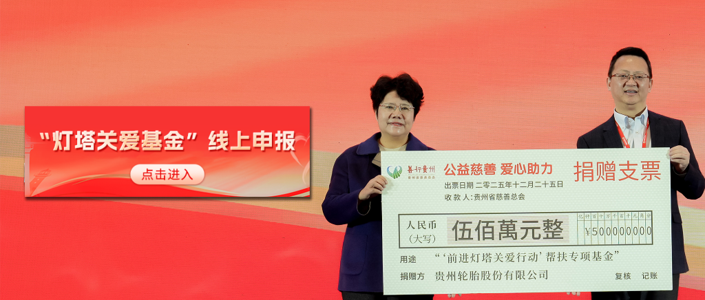 灯塔之光 关爱直达——贵州轮胎“前进灯塔关爱行动”帮扶专项基金线上申请通道正式开启